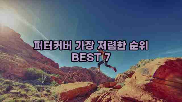 퍼터커버 가장 저렴한 순위 BEST 7