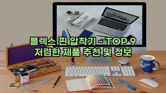 몰렉스 핀 압착기 - TOP 9 저렴한 제품 추천 및 정보