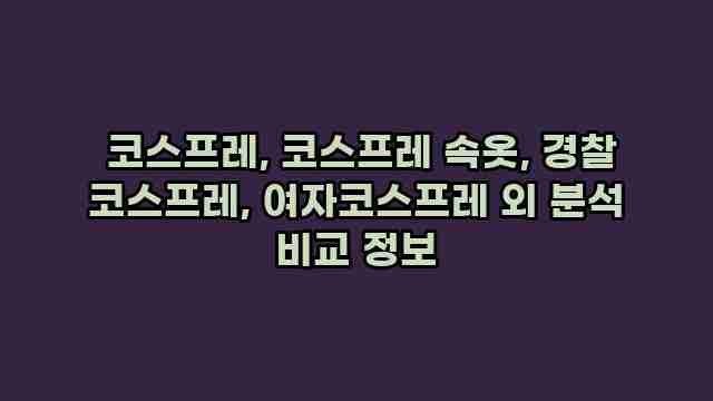  코스프레, 코스프레 속옷, 경찰 코스프레, 여자코스프레 외 분석 비교 정보