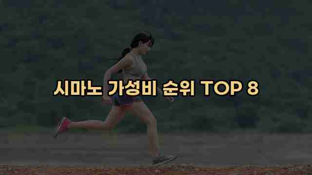 시마노 가성비 순위 TOP 8