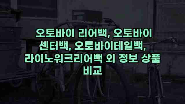  오토바이 리어백, 오토바이 센터백, 오토바이테일백, 라이노워크리어백 외 정보 상품 비교