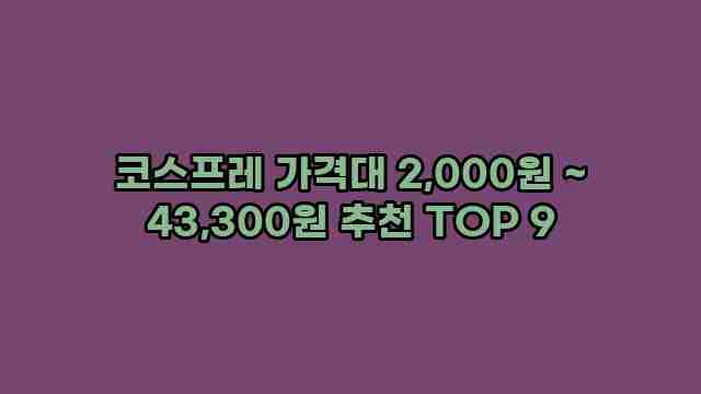 코스프레 가격대 2,000원 ~ 43,300원 추천 TOP 9