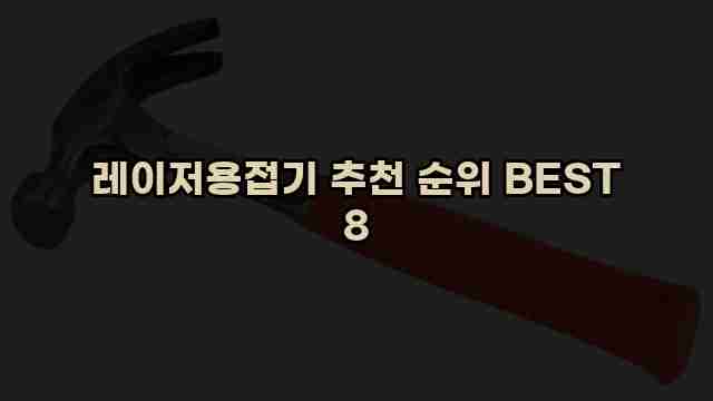 레이저용접기 추천 순위 BEST 8