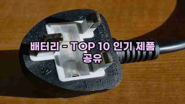 배터리 - TOP 10 인기 제품 공유