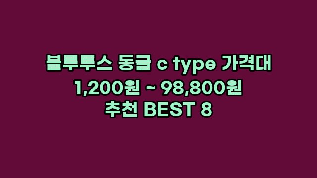 블루투스 동글 c type 가격대 1,200원 ~ 98,800원 추천 BEST 8