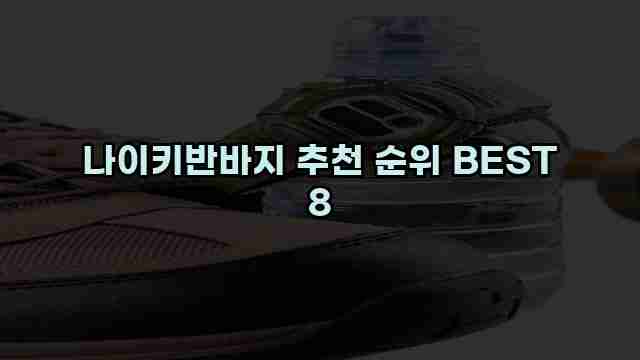 나이키반바지 추천 순위 BEST 8