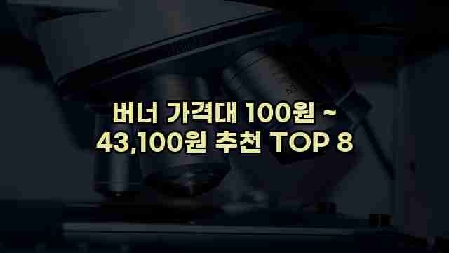 버너 가격대 100원 ~ 43,100원 추천 TOP 8 1 1 버너 가격대 100원 ~ 43,100원 추천 TOP 8