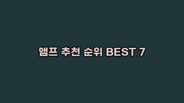 앰프 추천 순위 BEST 7