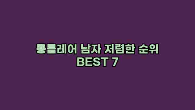 몽클레어 남자 저렴한 순위 BEST 7