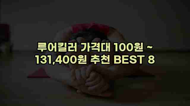 루어킬러 가격대 100원 ~ 131,400원 추천 BEST 8