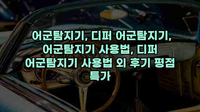  어군탐지기, 디퍼 어군탐지기, 어군탐지기 사용법, 디퍼 어군탐지기 사용법 외 후기 평점 특가