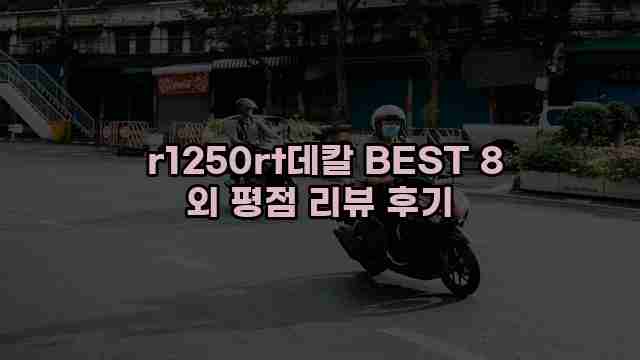  r1250rt데칼 BEST 8 외 평점 리뷰 후기