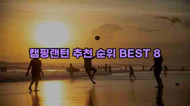 캠핑랜턴 추천 순위 BEST 8