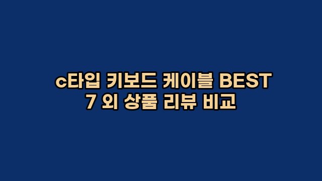  c타입 키보드 케이블 BEST 7 외 상품 리뷰 비교