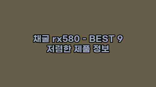 채굴 rx580 - BEST 9 저렴한 제품 정보