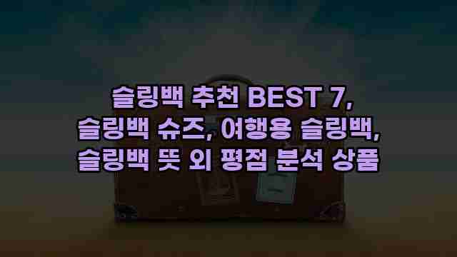  슬링백 추천 BEST 7, 슬링백 슈즈, 여행용 슬링백, 슬링백 뜻 외 평점 분석 상품