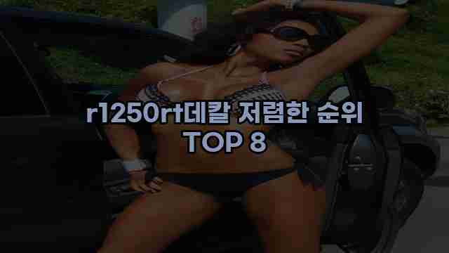 r1250rt데칼 저렴한 순위 TOP 8