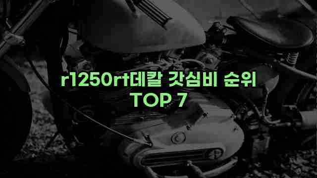 r1250rt데칼 갓심비 순위 TOP 7