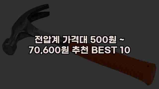 전압계 가격대 500원 ~ 70,600원 추천 BEST 10