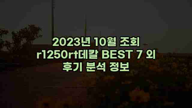 2023년 10월 조회 r1250rt데칼 BEST 7 외 후기 분석 정보