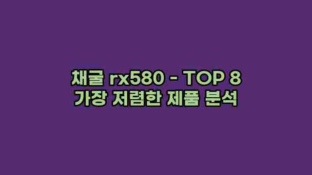 채굴 rx580 - TOP 8 가장 저렴한 제품 분석