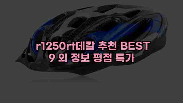  r1250rt데칼 추천 BEST 9 외 정보 평점 특가