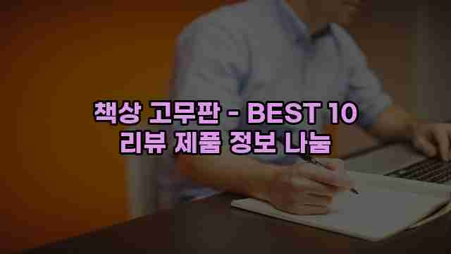 책상 고무판 - BEST 10 리뷰 제품 정보 나눔