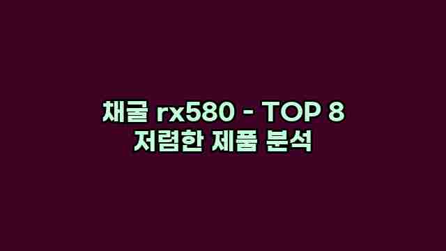 채굴 rx580 - TOP 8 저렴한 제품 분석