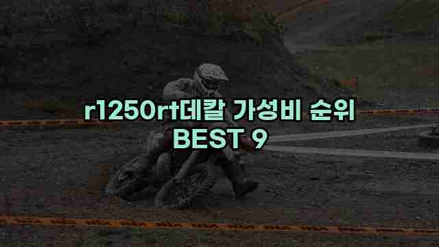 r1250rt데칼 가성비 순위 BEST 9