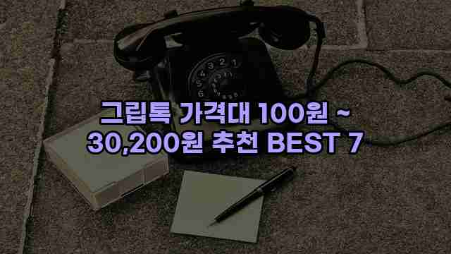 그립톡 가격대 100원 ~ 30,200원 추천 BEST 7