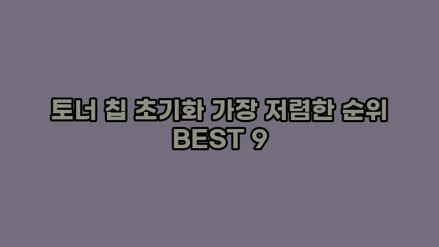 토너 칩 초기화 가장 저렴한 순위 BEST 9