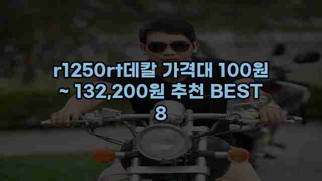 r1250rt데칼 가격대 100원 ~ 132,200원 추천 BEST 8