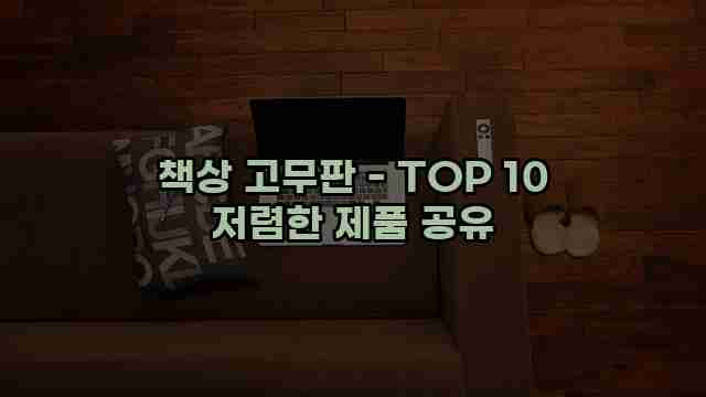 책상 고무판 - TOP 10 저렴한 제품 공유