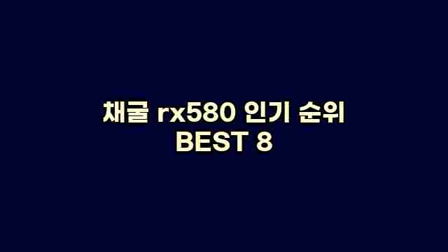 채굴 rx580 인기 순위 BEST 8