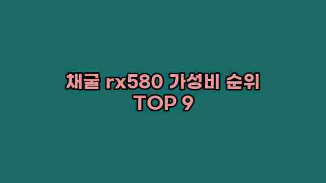 채굴 rx580 가성비 순위 TOP 9