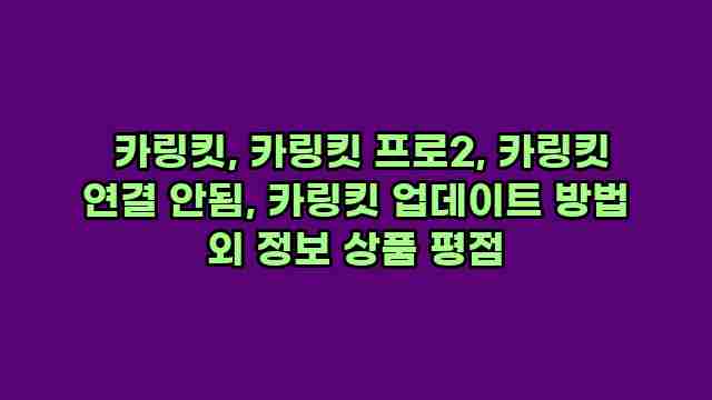  카링킷, 카링킷 프로2, 카링킷 연결 안됨, 카링킷 업데이트 방법 외 정보 상품 평점