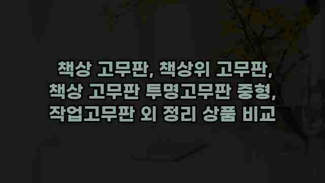  책상 고무판, 책상위 고무판, 책상 고무판 투명고무판 중형, 작업고무판 외 정리 상품 비교