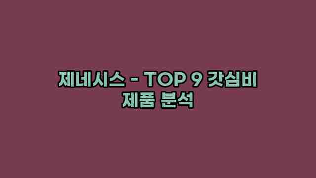 제네시스 - TOP 9 갓심비 제품 분석