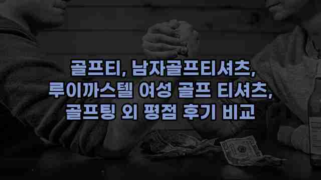  골프티, 남자골프티셔츠, 루이까스텔 여성 골프 티셔츠, 골프팅 외 평점 후기 비교