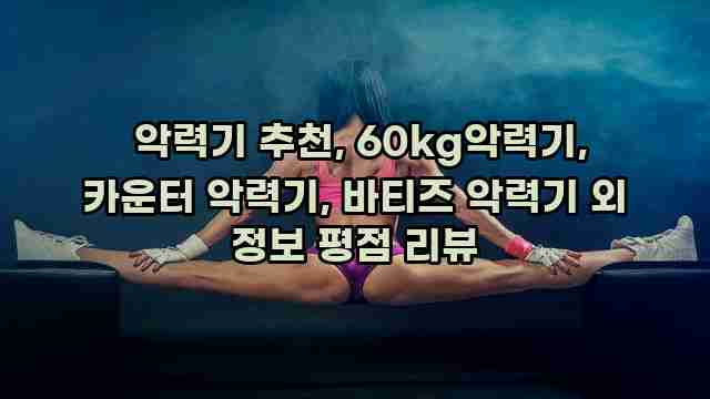  악력기 추천, 60kg악력기, 카운터 악력기, 바티즈 악력기 외 정보 평점 리뷰