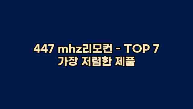 447 mhz리모컨 - TOP 7 가장 저렴한 제품 