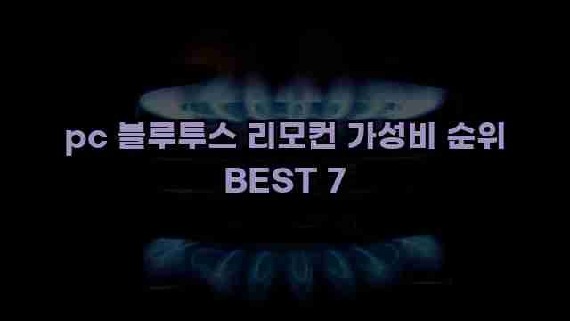 pc 블루투스 리모컨 가성비 순위 BEST 7