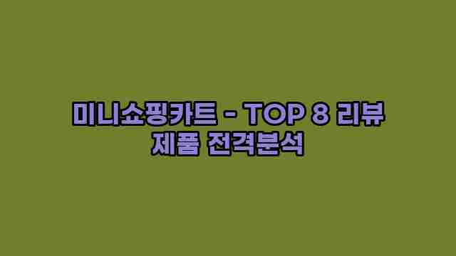 미니쇼핑카트 - TOP 8 리뷰 제품 전격분석