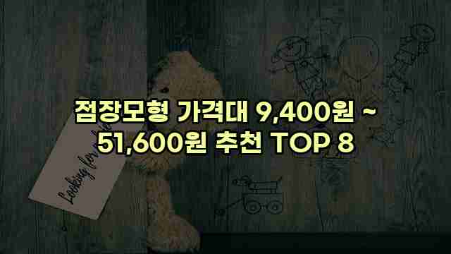 점장모형 가격대 9,400원 ~ 51,600원 추천 TOP 8