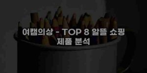 알리파파의 가성비 알리 제품 추천 2109 44