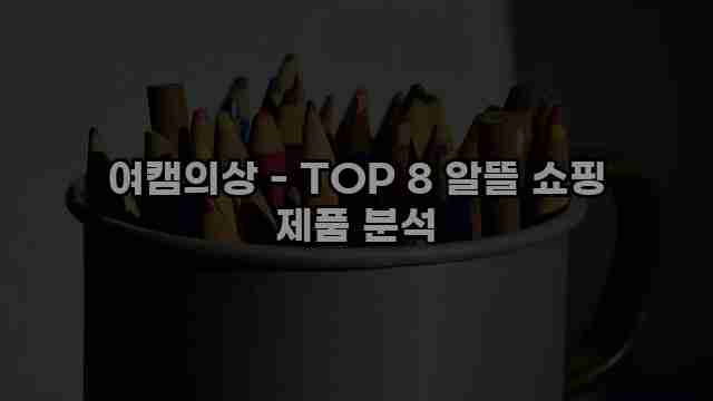 여캠의상 - TOP 8 알뜰 쇼핑 제품 분석