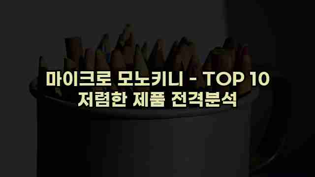 마이크로 모노키니 - TOP 10 저렴한 제품 전격분석