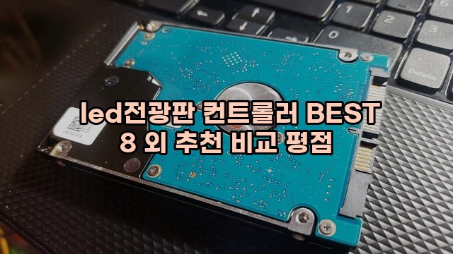  led전광판 컨트롤러 BEST 8 외 추천 비교 평점