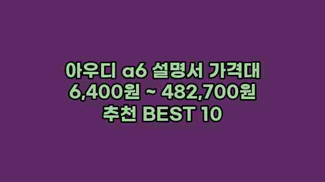 아우디 a6 설명서 가격대 6,400원 ~ 482,700원 추천 BEST 10