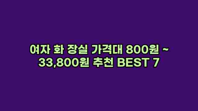 여자 화 장실 가격대 800원 ~ 33,800원 추천 BEST 7